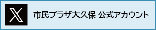 市民プラザ大久保 X公式アカウント