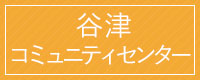 谷津コミュニティセンター